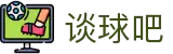 谈球吧(中国大陆)股份有限公司 - 官方网站